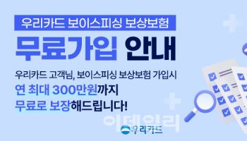 우리카드, 최대300만원 '보이스피싱 보상 보험' 무료서비스