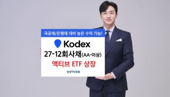 삼성운용, 'KODEX 27-12 회사채' 액티브 ETF 상장