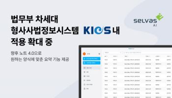 셀바스AI 음성인식, 법무부 KICS 내 적용 확대…"음성으로 조서 작성"