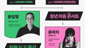 아모레퍼시픽재단, '제2회 장원 특강·청년 마음 콘서트' 개최