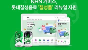 NHN커머스, 롯데칠성음료 '칠성몰' 리뉴얼 지원