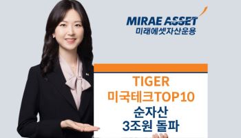 미래운용, ‘美 테크TOP10 ETF’ 순자산 3조원 돌파