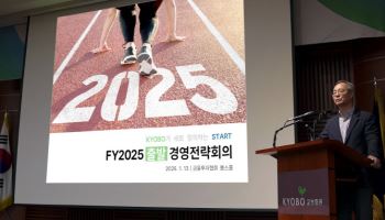 교보증권, ‘2025 출발 경영전략회의’ 개최…“대형사 도약”