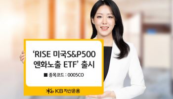 KB운용, ‘RISE 미국 S&P500엔화노출 ETF’ 출시