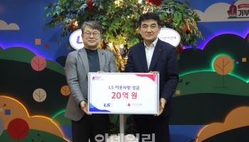 LS그룹, 이웃사랑성금 20억원 기탁