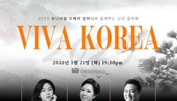 ‘VIVA KOREA’ 21일 국립극장 해오름에서 열려