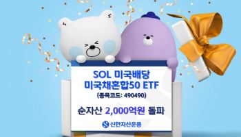 신한운용, ‘SOL 미국배당 미국채혼합50’ 순자산 2000억 돌파