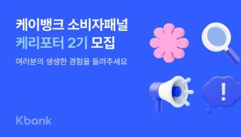 “고객의 목소리를 찾아서”…케이뱅크, 소비자패널 ‘케리포터’ 2기 모집