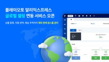 플레이오토 이용자, 클릭 한번에 알리익스프레스 입점 가능해져