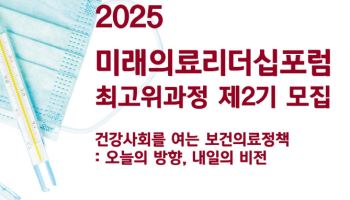 고대 보건대학원, ‘미래의료리더십포럼’ 최고위과정 제2기 모집