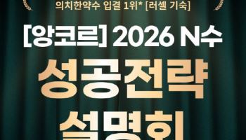 메가스터디 러셀, 앙코르 2026 N수 성공전략 설명회 개최