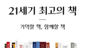 106인 책 전문가 꼽은 `21세기 최고의 책`은?