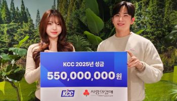 KCC, 사회복지공동모금회에 성금 5억5000만원 기부