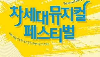 예비 뮤지컬 창작진에 총 5100만원 지원…'비욘드 대학로'