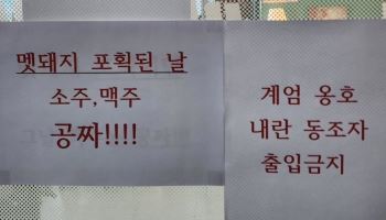 尹체포되자 “멧돼지 포획, 소맥 공짜” 이벤트한 식당