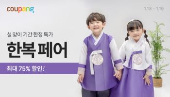 "새해 설빔·한복 준비하세요" 쿠팡, '한복 페어' 연다