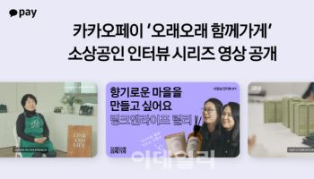 카카오페이 '오래오래 함께가게', 소상공인 인터뷰 시리즈 공개