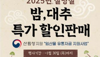 “국산 밤·대추, 최대 35% 저렴한 가격에 사세요”