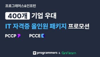 프로그래머스·인프런 콜라보…‘취업 우대받는 코딩 자격증’ 최대 30% 할인