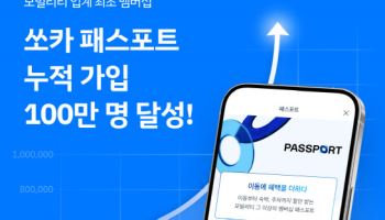 쏘카, 연간 멤버십 '패스포트' 누적 가입자 100만명 돌파