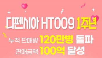 교원더오름, '디펜시아 HT009' 출시 1년 만에 120만병 판매 돌파