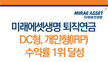 미래에셋생명, DC형 퇴직연금 연간 수익률 12.91%…금융권 1위