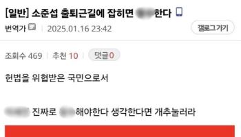 "출퇴근길에 XX" 윤 체포적부심 판사에 협박글..디시 '국힘갤'