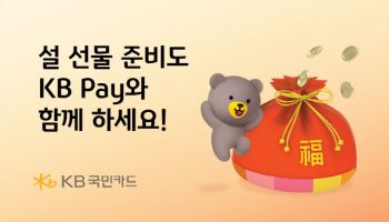 KB국민카드, KB Pay 회원 대상 설 선물 기획전