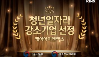 KINX, ‘2025년 청년일자리 강소기업’ 선정