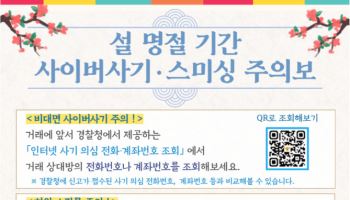 "문자 속 URL 누르지 마세요"…설 명절 스미싱 사기 주의보