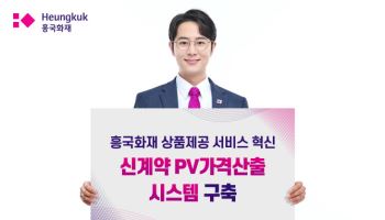 흥국화재, 차세대 ‘신계약 보험료 가격산출 시스템’ 구축