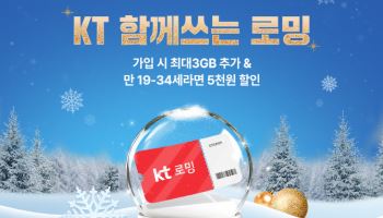 KT, '함께 쓰는 로밍' 고객에 최대 3GB 추가 데이터 쏜다