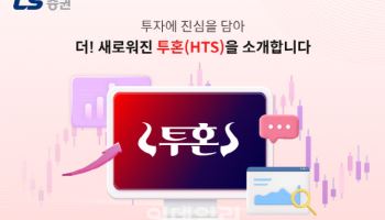 LS증권, ‘투혼HTS’ 개편…"가독성 높이고 고객 편의성 제고"