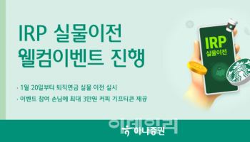 하나증권, 3월 말까지 ‘IRP 실물이전 웰컴이벤트’ 진행