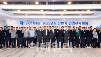 IBK證, 2025년 상반기 경영전략회의 개최