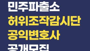 민주파출소 공익변호사 모집…"조작 정보 근절 담당"