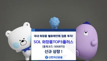 신한운용, ‘SOL 화장품TOP3플러스’ 상장