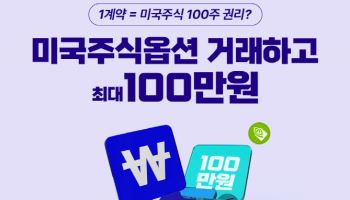 키움증권, ‘미국주식옵션 거래 최대 100만원 지급’ 이벤트 진행