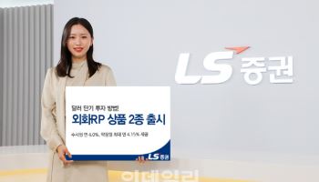 LS증권, 외화RP 2종 출시…수시형 연 4.0% 확정금리 제공