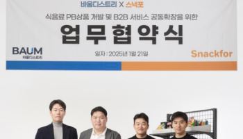 ‘푸드테크’ 바움디스트리, 스낵포와 업무협약 체결