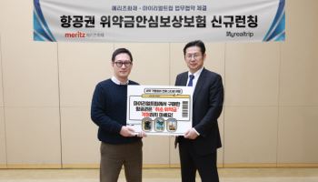 "항공권 취소 위약금 걱정 No"…메리츠화재-마이리얼트립, MOU