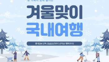 롯데온, 설 앞두고 ‘국내여행 기획전’ 오픈