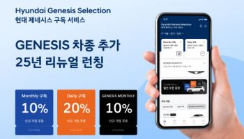 현대차, 구독 서비스 '현대 제네시스 셀렉션'으로 리뉴얼