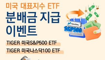 미래운용, ‘TIGER 미국 대표지수 ETF’ 분배금 지급 이벤트