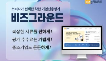 비즈그라운드, 중소기업·개인사업자 위한 맞춤 기업신용평가 서비스 선봬