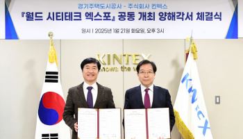 킨텍스, 오는 9월 '시티테크엑스포' GH와 공동 개최