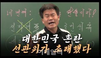 민주, 일타강사 전한길 '부정선거론' 유튜브 영상 신고