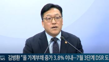 김병환 "올 가계부채 증가 3.8% 이내…7월 3단계 DSR 도입"