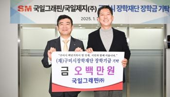 SM그룹 국일그래핀, 구미시 장학재단에 500만원 기탁