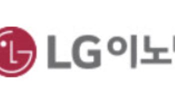 [특징주]LG이노텍, 실적 부진에 52주 신저가